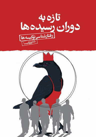 کتاب تازه به دوران رسیده ها اثر محمد امشی انتشارات تیسا