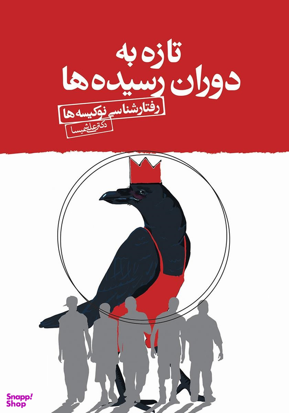 کتاب تازه به دوران رسیده ها اثر محمد امشی انتشارات تیسا