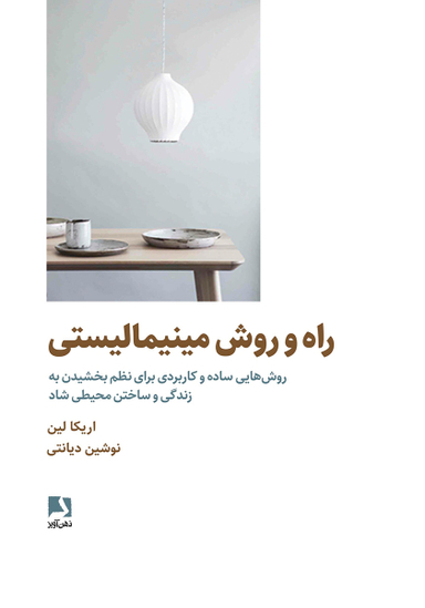 کتاب راه و روش مینیمالیستی اثر اریکا لین انتشارات ذهن آویز