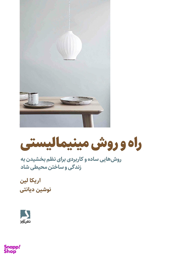 کتاب راه و روش مینیمالیستی اثر اریکا لین انتشارات ذهن آویز