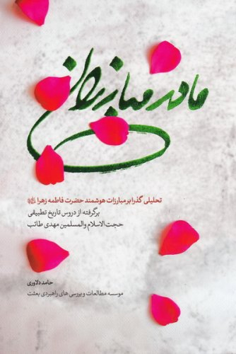 کتاب مادر مبارزان اثر حامد دلاوری انتشارات شهید کاظمی