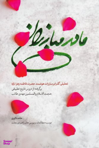 کتاب مادر مبارزان اثر حامد دلاوری انتشارات شهید کاظمی