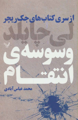 کتاب وسوسه ی انتقام اثر لی چایلد انتشارات تندیس
