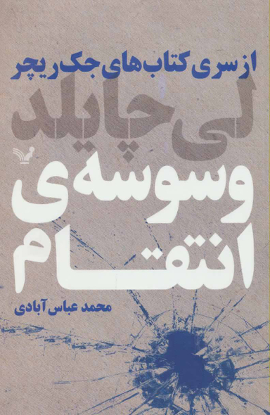 کتاب وسوسه ی انتقام اثر لی چایلد انتشارات تندیس