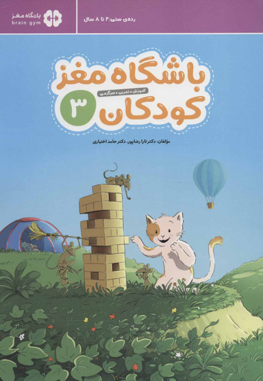 کتاب باشگاه مغز کودکان 3 اثر دکتر تارا رضاپور، دکتر حامد اختیاری انتشارات مهرسا