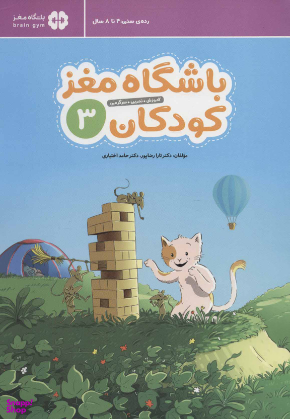 کتاب باشگاه مغز کودکان 3 اثر دکتر تارا رضاپور، دکتر حامد اختیاری انتشارات مهرسا
