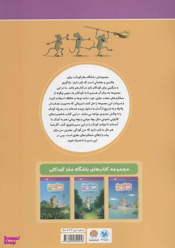 کتاب باشگاه مغز کودکان 3 اثر دکتر تارا رضاپور، دکتر حامد اختیاری انتشارات مهرسا