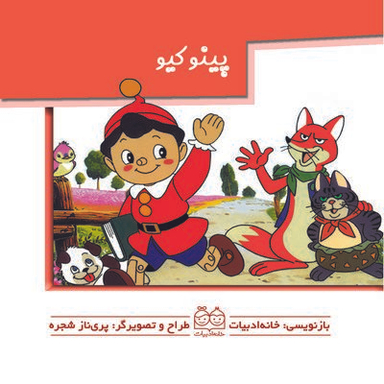 کتاب برجسته متحرک (پینوکیو) اثر جمعی از نویسندگان انتشارات خانه ادبیات