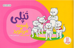 کتاب تپلی راست می گوید اثر جمعی از نویسندگان انتشارات فنی ایران