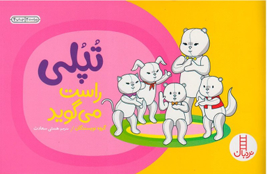 کتاب تپلی راست می گوید اثر جمعی از نویسندگان انتشارات فنی ایران