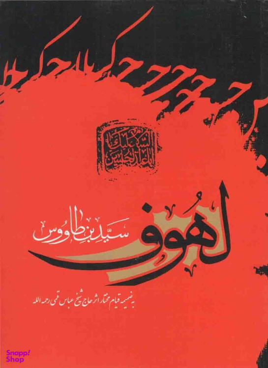 لهوف (به ضمیمه قیام مختار)