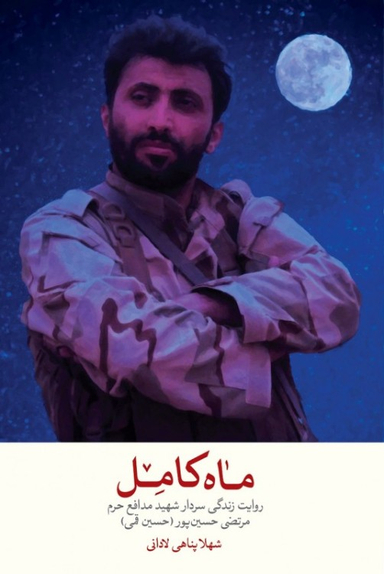 کتاب ماه کامل اثر شهلا پناهی لادانی انتشارات شهید کاظمی
