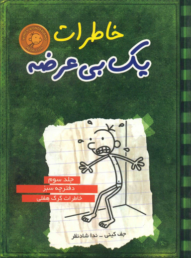 کتاب خاطرات یک بی عرضه 3 اثر جف کینی انتشارات ایران بان