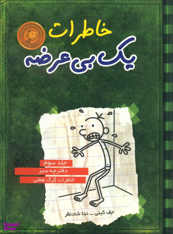 کتاب خاطرات یک بی عرضه 3 اثر جف کینی انتشارات ایران بان