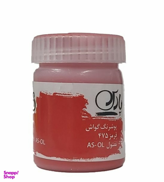رنگ گواش پارس مدل تکی