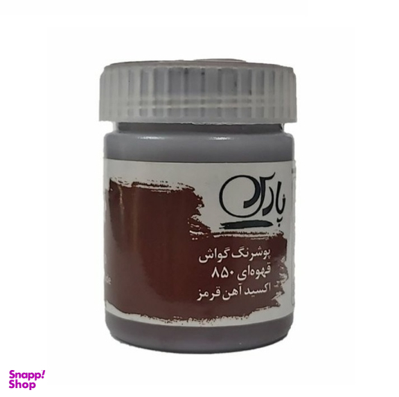 رنگ گواش پارس مدل تکی