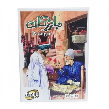 بازی بازرگان بازیمن