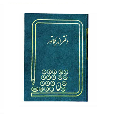 دفتر حسابداری مدل اندیکاتوری رحلی 100 برگ