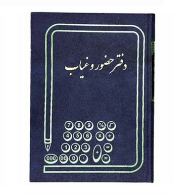 دفتر حسابداری مدل حضور وغیاب رحلی 200 برگ