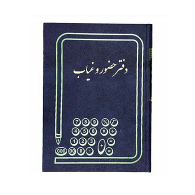 دفتر حسابداری مدل حضور وغیاب وزیری 160 برگ