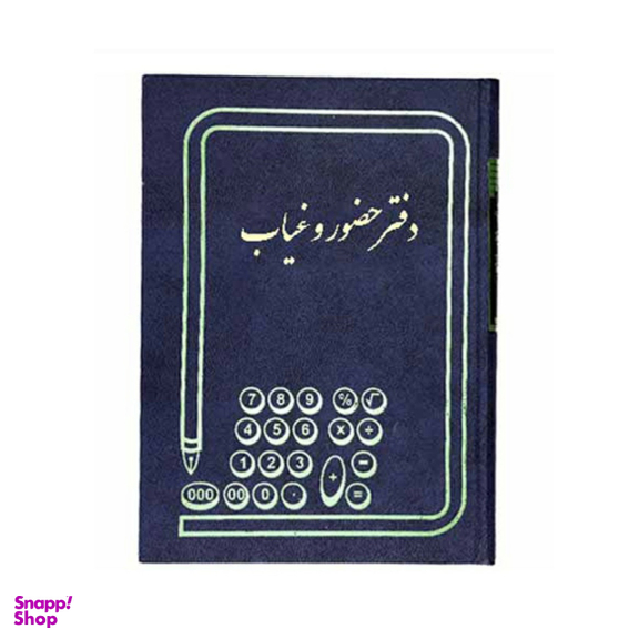 دفتر حسابداری مدل حضور وغیاب وزیری 160 برگ