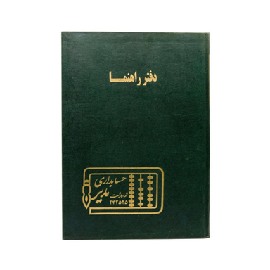 دفتر حسابداری مدل راهنما رحلی 200 برگ