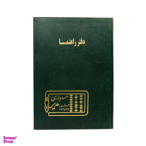 دفتر حسابداری مدل راهنما رحلی 200 برگ