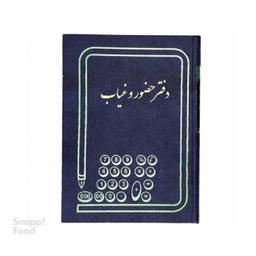 دفتر حسابداری شقایق (Shagayegh) مدل رحلی حضور وغیاب سایز 200 برگ