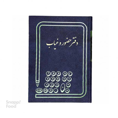 دفتر حسابداری شقایق (Shagayegh) مدل رحلی حضور وغیاب سایز 200 برگ