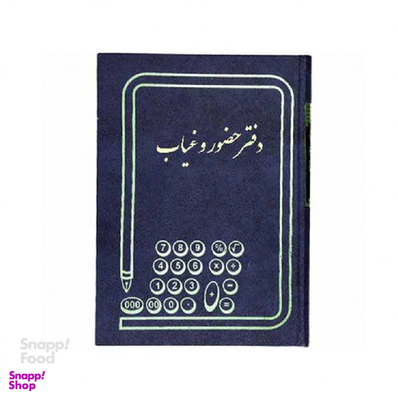 دفتر حسابداری شقایق (Shagayegh) مدل رحلی حضور وغیاب سایز 200 برگ