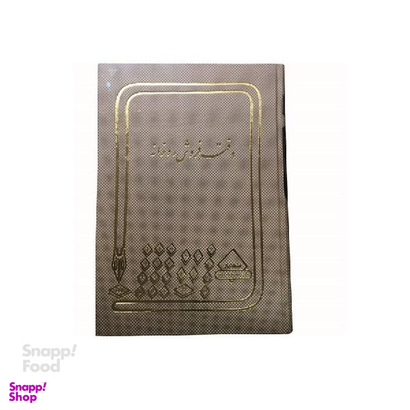 دفتر حسابداری شقایق (Shagayegh) مدل رحلی فروش روزانه سایز 200 برگ