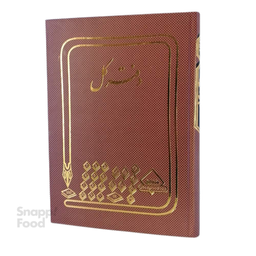 دفتر حسابداری شقایق (Shagayegh) مدل رحلی کل سایز 200 برگ