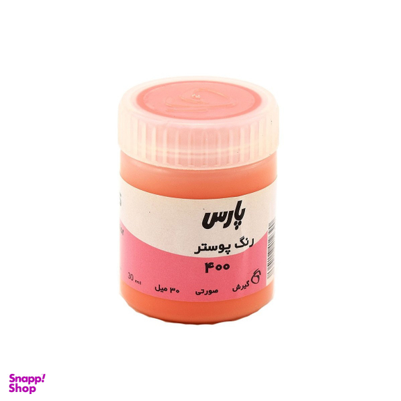 گواش و رنگ پوستر پارس (Pars) کد 400 رنگ صورتی حجم 30 میلی لیتر