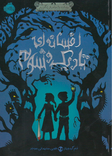 کتاب افسانه تاریک و شوم اثر ادم گیدویتز انتشارات پرتقال