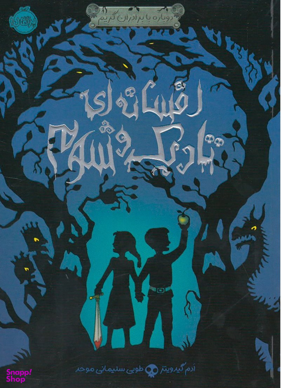 کتاب افسانه تاریک و شوم اثر ادم گیدویتز انتشارات پرتقال