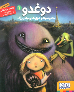 کتاب دوغدو خانم سیلا و غول های مادربزرگ اثر فاطمه سرمشقی انتشارات هوپا