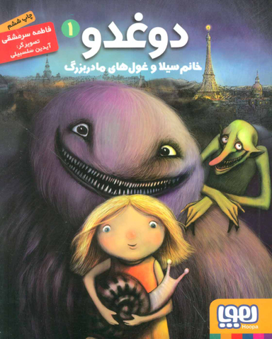 کتاب دوغدو خانم سیلا و غول های مادربزرگ اثر فاطمه سرمشقی انتشارات هوپا