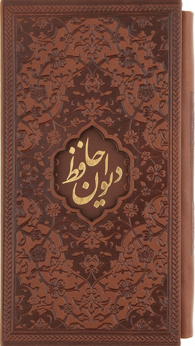 کتاب دیوان حافظ اثر حافظ انتشارات پیام عدالت به همراه فالنامه