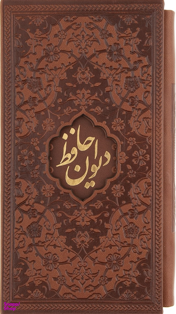 کتاب دیوان حافظ اثر حافظ انتشارات پیام عدالت به همراه فالنامه