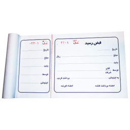 قبض رسید رنگ سفید بسته 10 عددی