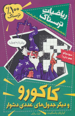 کتاب ریاضیات ترسناک (کاکورو و دیگر جدول های عددی دشوار) اثر کیارتان پاسکیت انتشارات گام