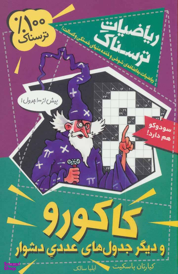 کتاب ریاضیات ترسناک (کاکورو و دیگر جدول های عددی دشوار) اثر کیارتان پاسکیت انتشارات گام