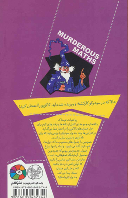 کتاب ریاضیات ترسناک (کاکورو و دیگر جدول های عددی دشوار) اثر کیارتان پاسکیت انتشارات گام