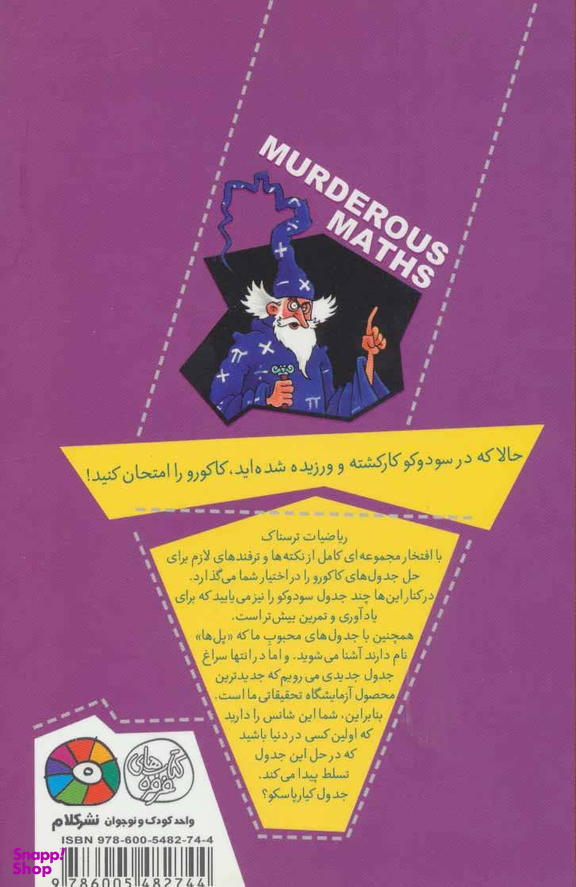 کتاب ریاضیات ترسناک (کاکورو و دیگر جدول های عددی دشوار) اثر کیارتان پاسکیت انتشارات گام