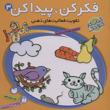 کتاب فکر کن، پیدا کن 3 (تقویت فعالیت های ذهنی) اثر فهیمه سید ناصری انتشارات ذکر