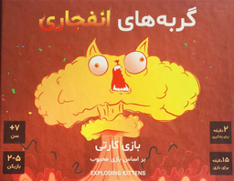 بازی ایرانی فندقچه (Fandoghcheh) مدل گربه های انفجاری