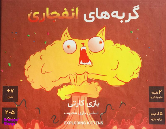 بازی ایرانی فندقچه (Fandoghcheh) مدل گربه های انفجاری