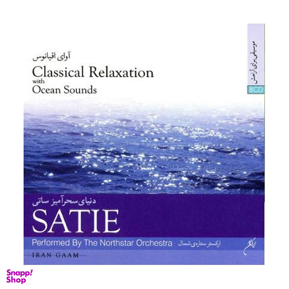 آلبوم موسیقی دنیای سحرآمیز ساتی