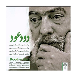 آلبوم موسیقی دود عود