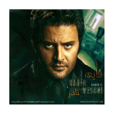 آلبوم موسیقی شایعه